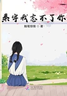 秦宇我忘不了你