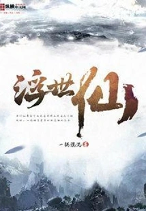 浮世仙 封面