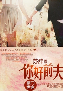 你好前夫