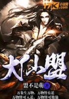 大仙盟