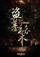盜墓秘術在線閱讀