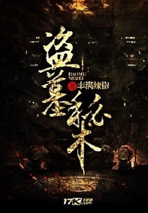 盜墓秘術(shù)
