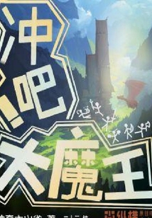 沖吧大魔王