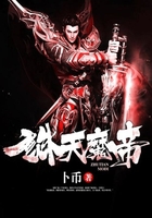 诛天魔帝在线阅读