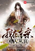 我在東京勸人從良在線閱讀