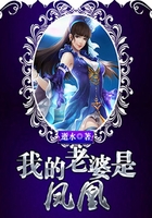 我的老婆是鳳凰在線閱讀