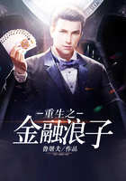 重生之金融浪子在線閱讀