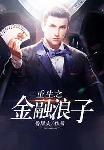 重生之金融浪子