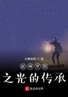 超神学院之光的传承