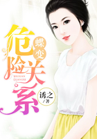 蝶变:危险关系在线阅读