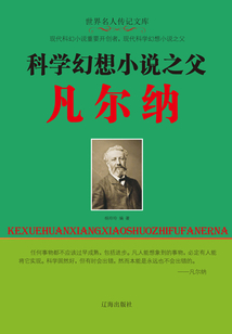 科学幻想小说之父凡尔纳