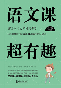 語文課超有趣:部編本語文教材同步學(xué)二年級下冊(2020版)
