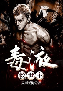 毒液救世主