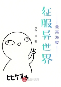 征服異世界最高海拔