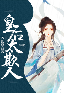 皇后太欺人