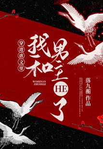 穿進虐文里我和男主he了
