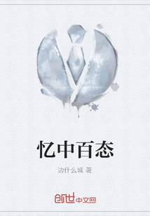 憶中百態
