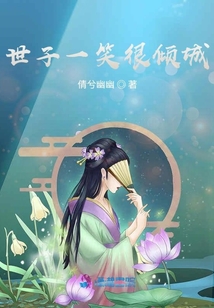 世子一笑很傾城