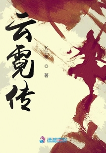 云霓傳
