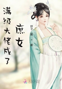 滿級大佬成了庶女