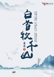 白首牧千山