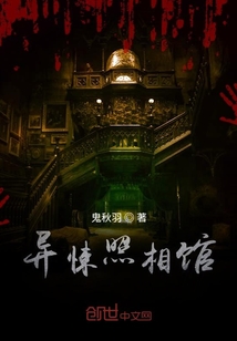異悚照相館