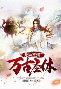 開局簽到萬古圣體