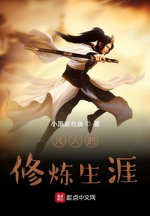 凡人的修煉生涯