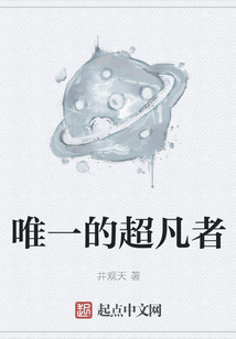 唯一的超凡者