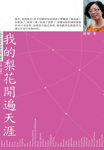 我的梨花開遍天涯
