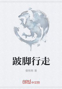 跛腳行走