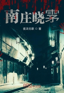 南莊曉雺