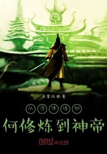 從淬體境如何修煉到神帝