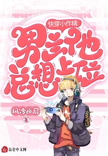 快穿小作精:男主他總想上位