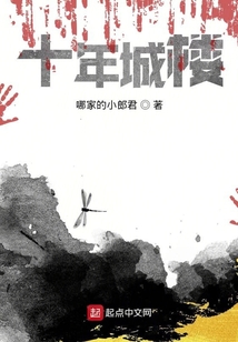 十年城樓