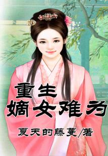 重生嫡女難為