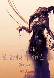 過的快樂和幸福就夠了