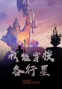 我能穿梭各行星