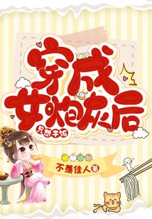 穿成女炮灰后只想干飯