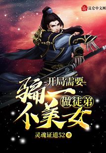 開(kāi)局需要騙一個(gè)美女做徒弟