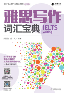 雅思“懶人記詞”實用工具書系列 雅思寫作詞匯寶典