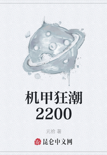機甲狂潮2200