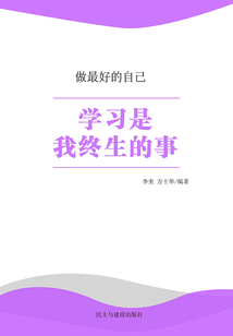學習是我終生的事