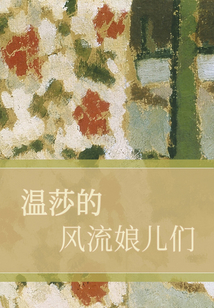 溫莎的風流娘兒們