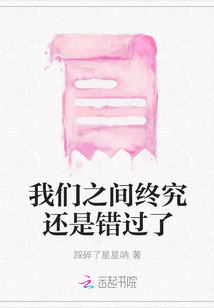 我們之間終究還是錯過了
