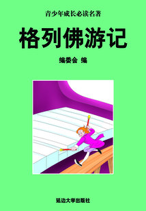 格列佛游記（少年成長必讀中外名著叢書）