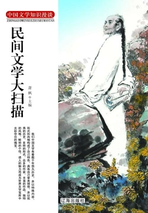 民間文學大掃描（中國文學知識漫談）