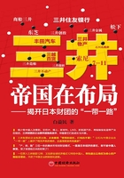 三井帝国在布局：揭开日本财团的“一带一路”在线阅读