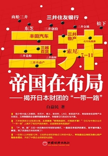 三井帝国在布局：揭开日本财团的“一带一路”