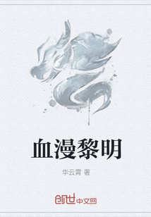 血漫黎明